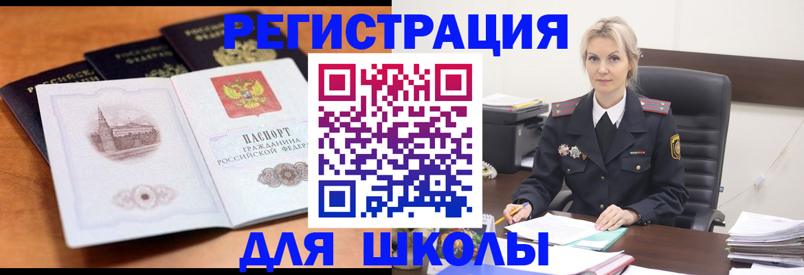 прописка для школы в Барабинске